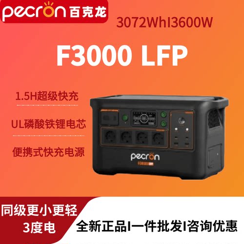 Pecron百克龙户外电源F3000LFP欧规EU大功率3600W便携式应急备用