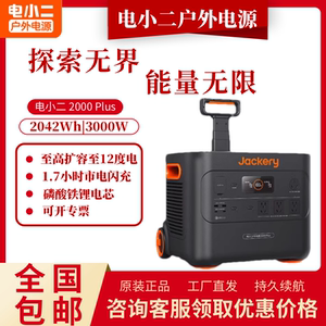电小二2000Plus便携式户外电源移动大容量220V磷酸铁锂电池3000W