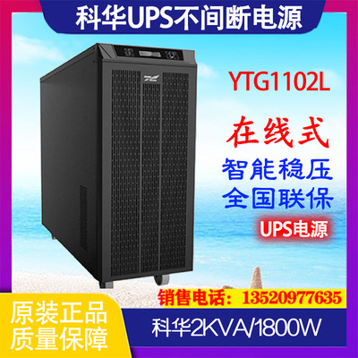 科华UPS电源YTG1102L外接电池2KV/1800W内置隔离变压器在线工频机