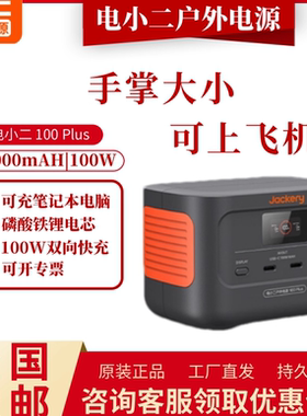 电小二户外移动电源100Plus便携太阳能快充大容量停电备用蓄电池