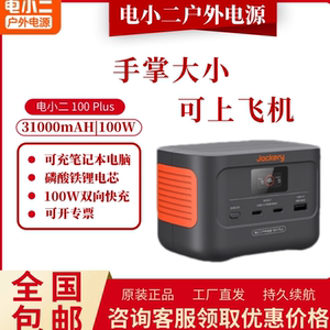 电小二户外移动电源100Plus便携太阳能快充大容量停电备用蓄电池