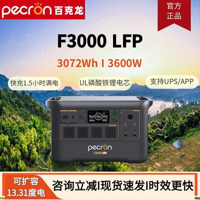 佩克伦pecron百克龙户外电源F3000LFP便携车载3度电储能备用电源