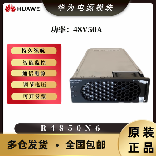华为R4850N6嵌入式电源整流模块