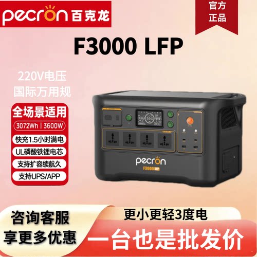 佩克伦pecron百克龙户外电源F3000LFP国际万能规3度电露营车载