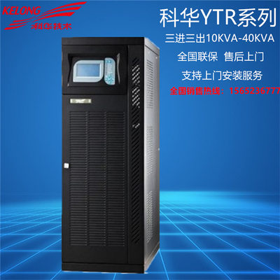 科华UPS不间断电源YTR/B3340在线式40KVA负载36KW支持并机