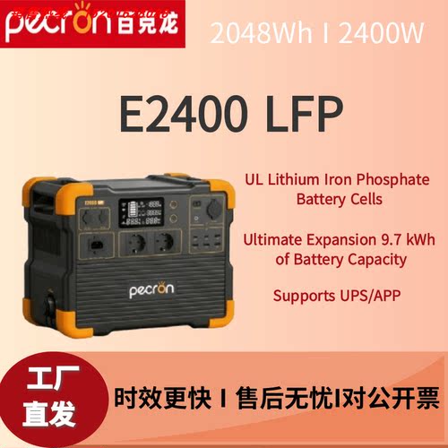pecron百克龙E2400LFP欧规EU便携式电源2042Wh移动应急电源佩克伦