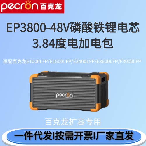 Pecron百克龙户外电源EP3800-48V/FP5000-48V加电包适配多型号