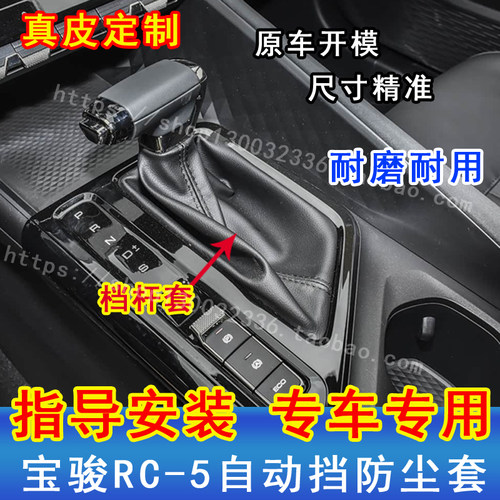 新宝骏RC-5自动档杆防尘套