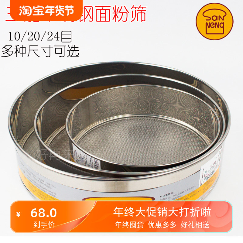 三能不锈钢面粉筛 8 10 12 14寸细网筛10 20 24目 糖粉筛子