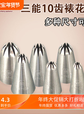三能10齿太阳齿裱花嘴SN7101 SN7102 SN7104大中号曲奇挤花嘴