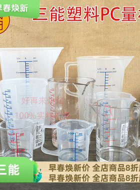三能pc塑料量杯 带刻度量杯200ml 500ml 1000 2000 3000cc SN4706