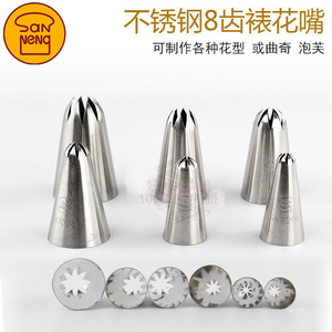 三能8齿裱花嘴大中小号八齿曲奇饼干挤花嘴工具SN7091 7092 7096