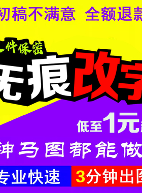专业PS图片处理P图无痕改图去水印抠图修PDF修改字精修p图批照片
