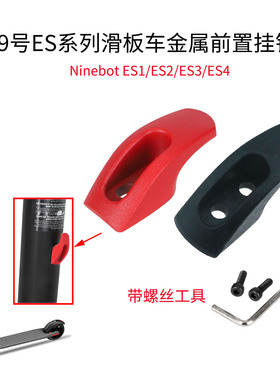 9号滑板车前置塑料挂钩 ES1 ES3 ES4载物置物折叠挂车挂钩