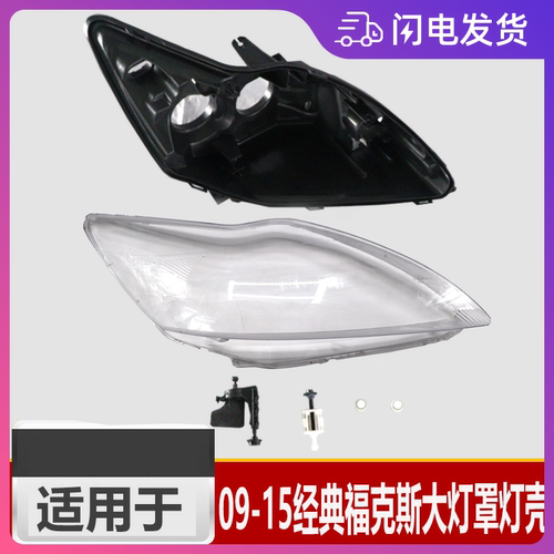 润辉福克斯09-15经典大灯罩灯壳