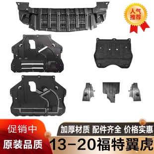 20款 适配13 翼虎发动机护板小发动机后桥下护板底盘下护板挡泥板