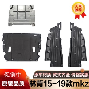 适用于15-19款林肯MKZ底盘护板车身发动机下护板车底防护板