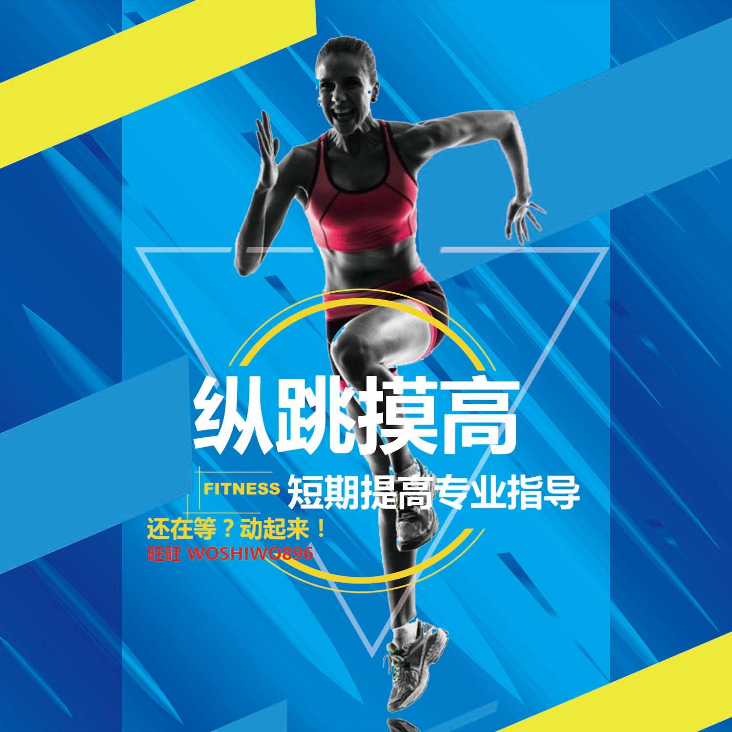 短期提高纵跳摸高高度公务员体能训练私人教练定制健身计划方案