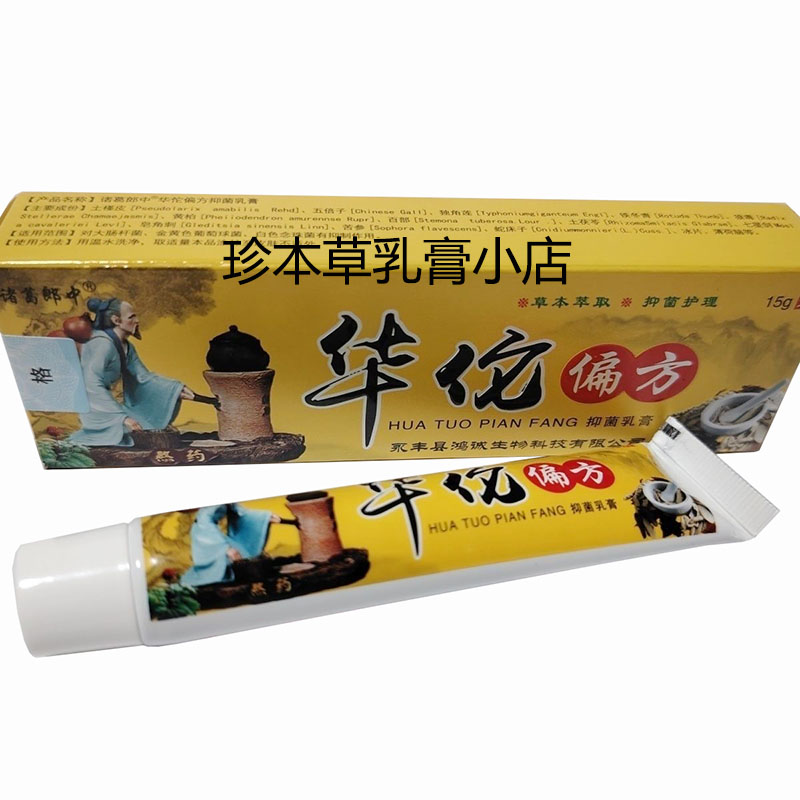 华佗偏方乳膏15g皮肤瘙痒