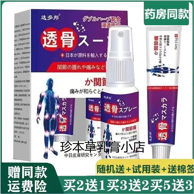 选多邦透骨乳膏喷剂套装15g+30ml颈椎肩周腰腿滑膜焱膝盖关节疼痛