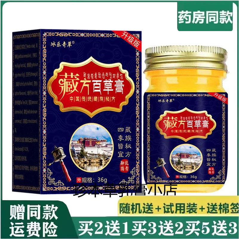 冰乐奇草藏方百草膏36g皮肤顽固痒湿痒水泡全身搔痒手足干痒外用