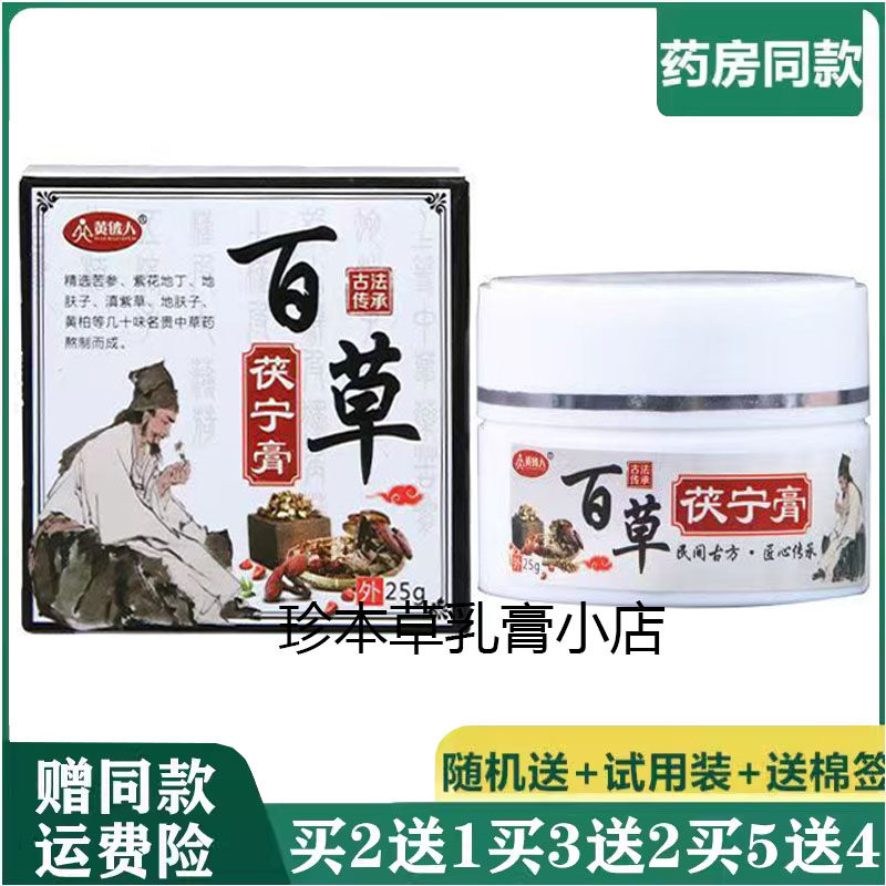 黄铍人欧草堂百草茯宁膏20g私处大腿内侧湿痒湿珍皮肤搔痒全身痒