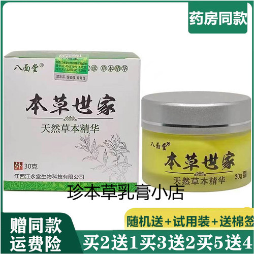八面堂30g成人皮肤搔痒草本乳膏