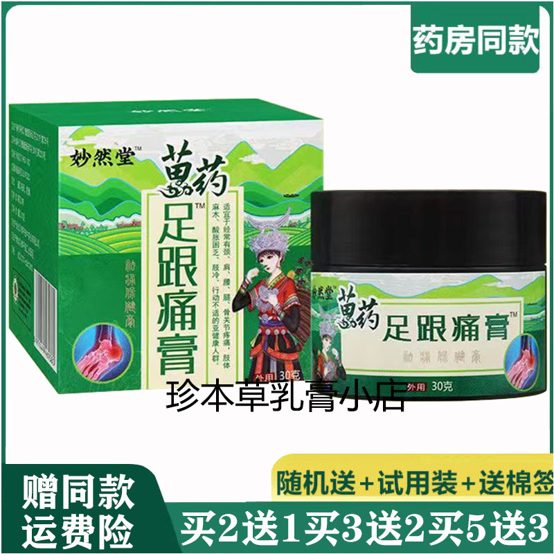 妙然堂苗药足跟疼痛膏30g脚跟痛足底筋膜跟腱脚后跟膏贴脚底脚背