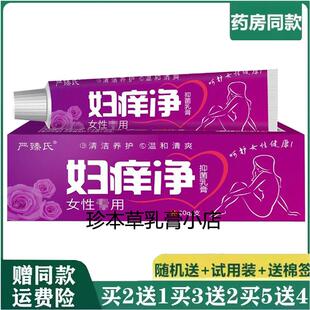 严臻氏妇痒净抑菌乳膏20g女性私处瘙痒异昧搔痒红肿灼热外阴湿痒
