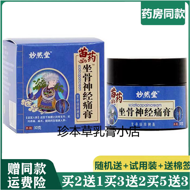 妙然堂苗药坐骨神经痛膏30g大小腿疼脚背麻腰椎间盘突出腿麻腿疼