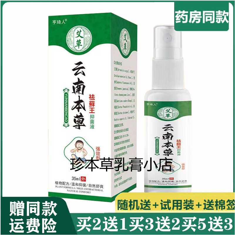 亨琦人云南本草祛X藓王抑菌液35ml全身干痒湿痒湿珍皮焱艾草喷剂