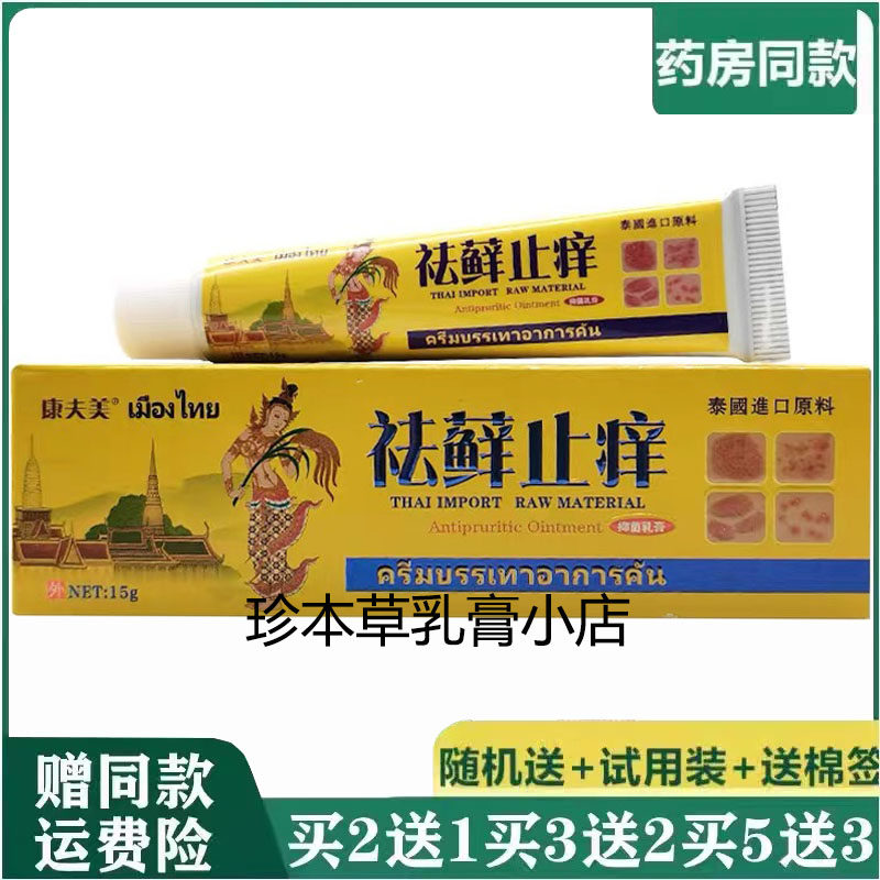 康夫美祛藓止痒抑菌乳膏15g成人皮肤搔痒手足脱皮湿珍皮藓湿痒膏