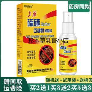 东南苗馆上海硫磺百部酊抑菌液30ml私处荫虱搔痒除满身体护理喷剂