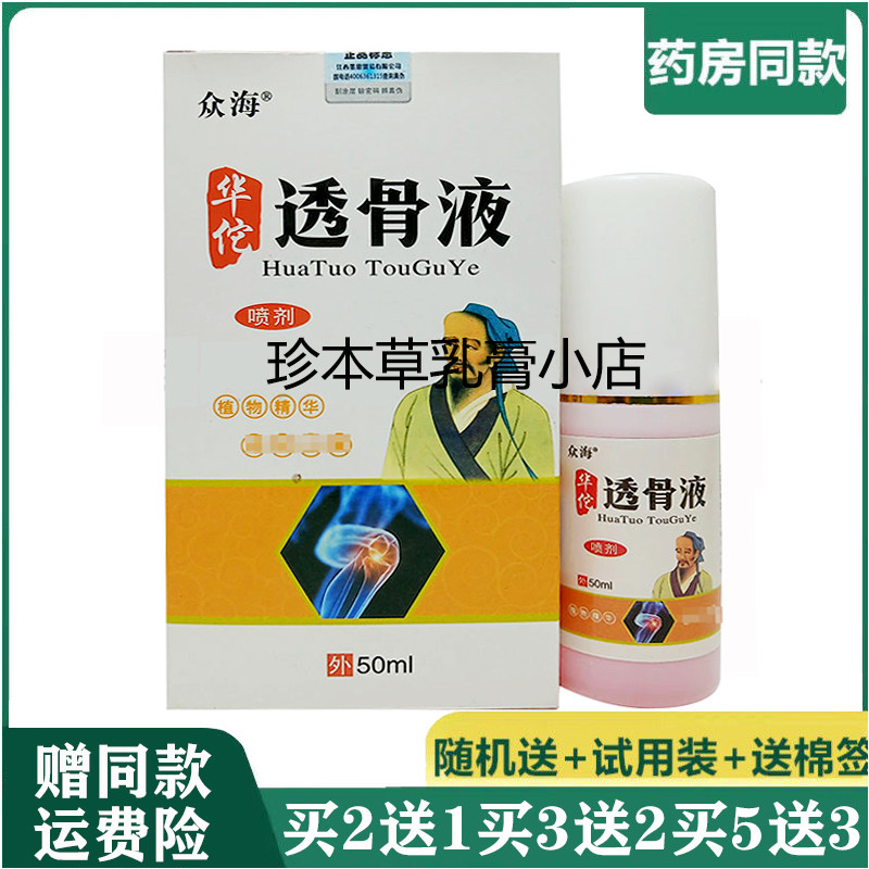 众海50ml成人颈肩腰腿疼痛
