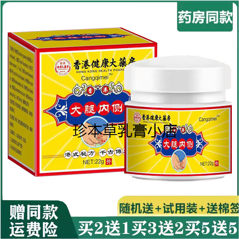 香港健康大薬房大腿内侧乳膏22g私处搔痒阴囊潮湿红痒体股湿珍膏