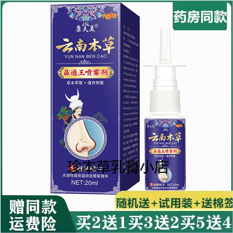 康夫美云南本草鼻通王喷雾剂20ml
