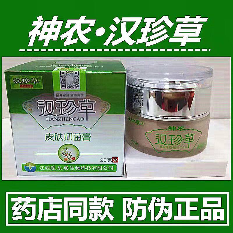 神农汉珍草皮肤抑菌膏草本乳膏软膏成人皮肤外用大腿内侧搔痒乳膏