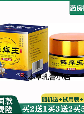 李太医藓痒王草本乳膏20g皮肤外用手足头皮湿珍体股皮肤搔痒涂抹