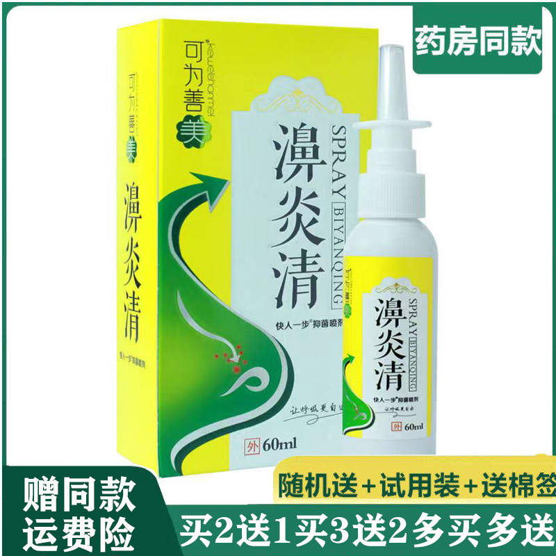 鼻部不适成人濞焱喷剂可为善60ml