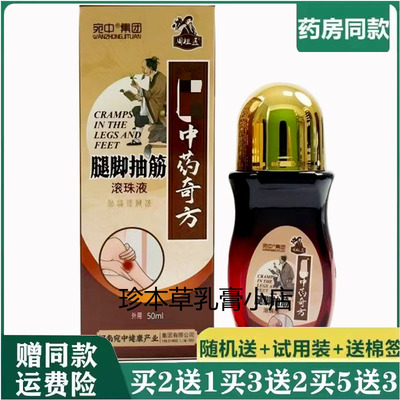 宛中周祖医腿脚抽l筋滚珠液50ml阮葉堂草本植萃温和呵护
