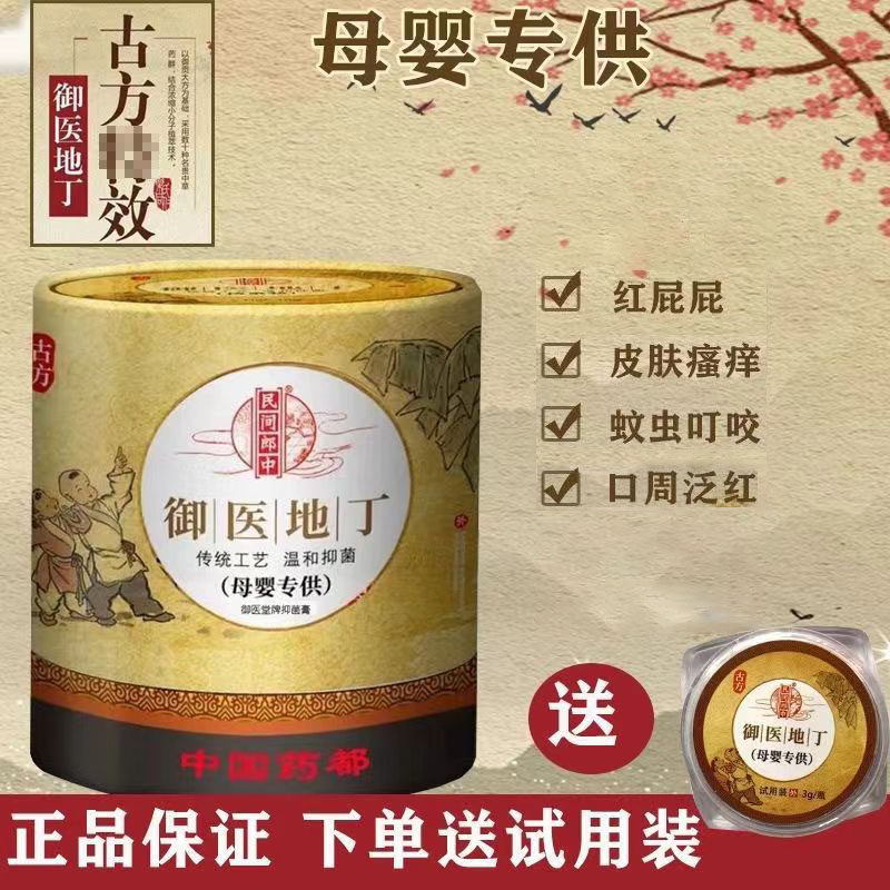 民间郎中御医地丁抑菌膏30g婴儿外用湿珍热诊红屁屁腌红蚊虫叮咬