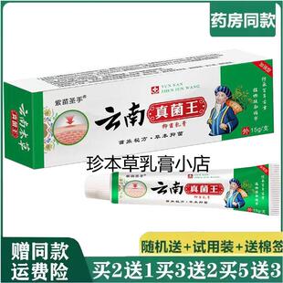 紫苗圣手绿康适云南真菌王抑菌乳膏15g成人皮肤搔痒手足干裂脱皮