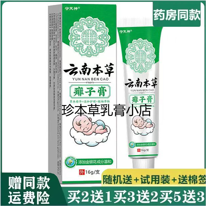 守芙神云南本草痱子膏16g