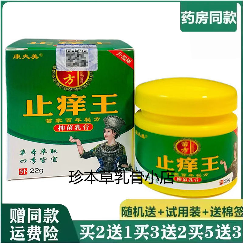 康夫美苗方止痒王抑菌乳膏22g成人皮肤搔痒手足脱皮干裂大腿湿痒