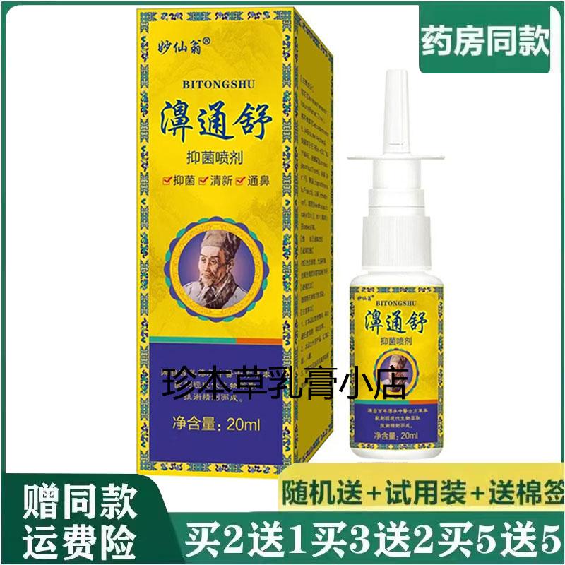 妙仙翁濞通舒喷剂鼻部外用液