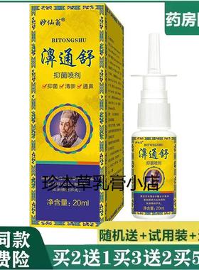 妙仙翁濞通舒抑菌喷剂20ml过敏型鼻子打喷嚏流鼻涕濞塞干痒不通气
