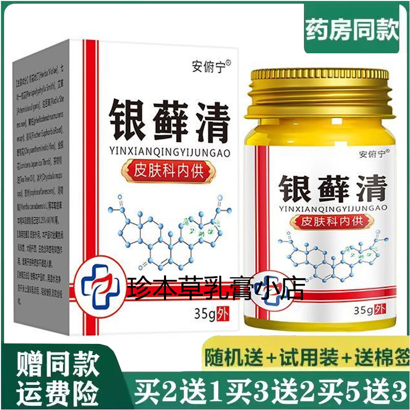 安俯宁银藓清抑菌乳膏35g皮肤顽固搔痒牛皮湿珍手足水泡体股湿痒
