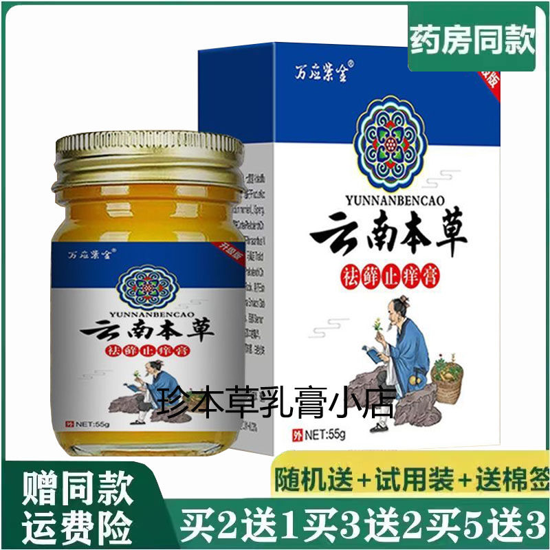 万应紫金云南本草祛藓止痒膏55g手足头皮干痒全身皮肤搔痒外用