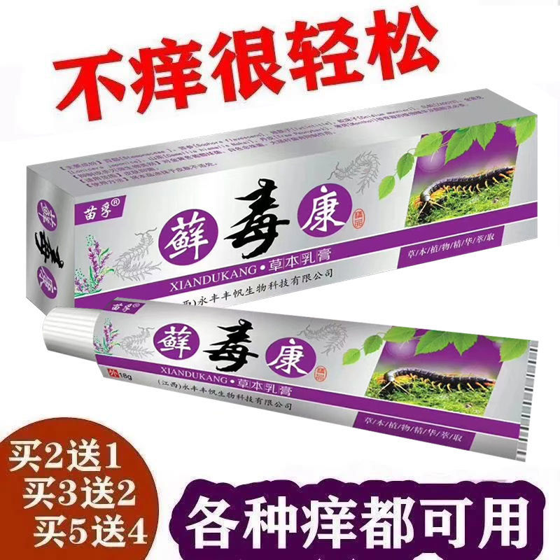 苗孚藓毒康草本乳膏18g皮肤瘙痒成人外用皮焱湿珍手足脱皮小水泡