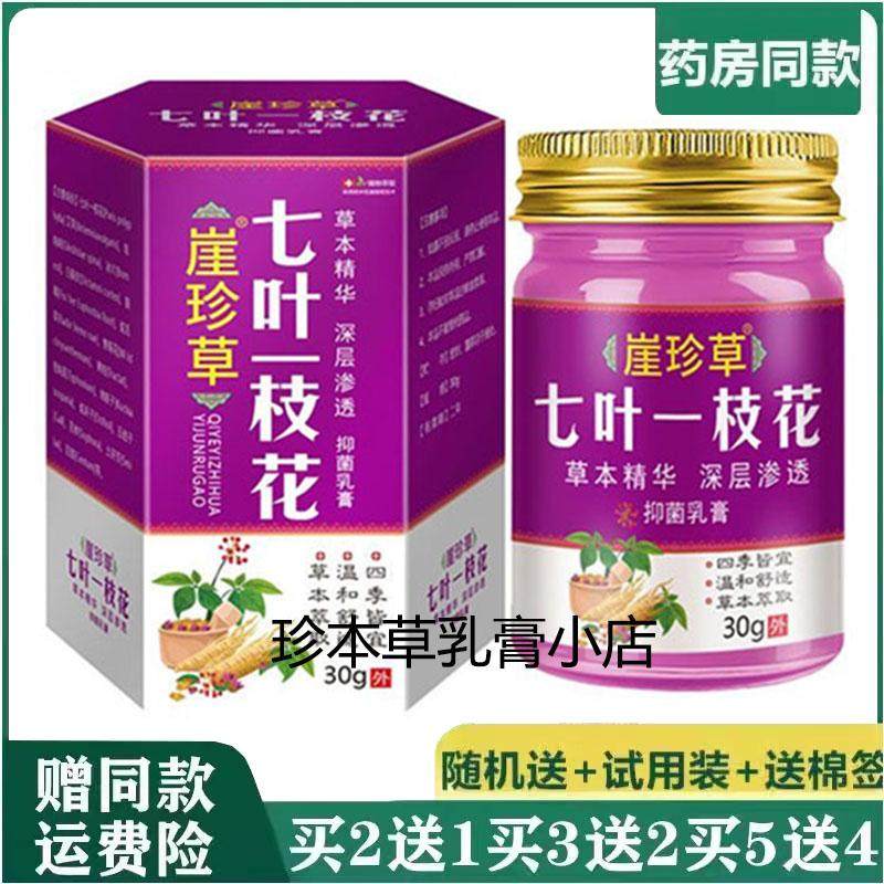 崖珍草七叶一枝花抑菌乳膏30g肤痒净成人皮肤搔痒手足脱皮湿痒膏
